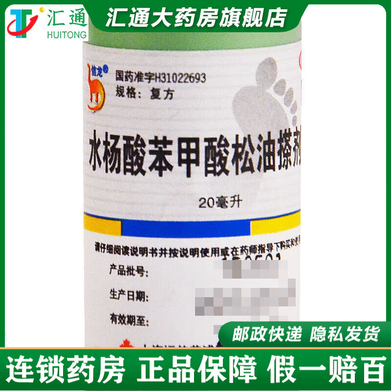 信龙 水杨酸苯甲酸松油搽剂灭丝菌 1瓶装