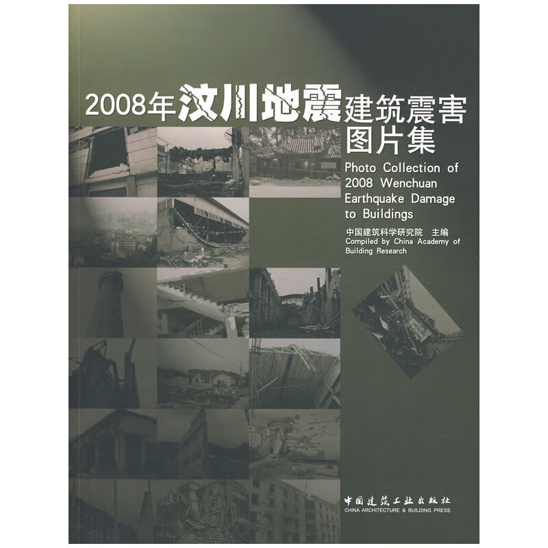 2008年汶川地震建筑震害图片集 震害图片集