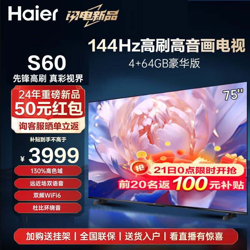海尔（Haier）电视S60系列 144HZ高刷高色域 双频WiFi6 智慧屏彩电液晶4K护眼超薄游戏电视机 75英寸 4+64G 杜比音效三重护眼 【影院】 咨询领惊喜