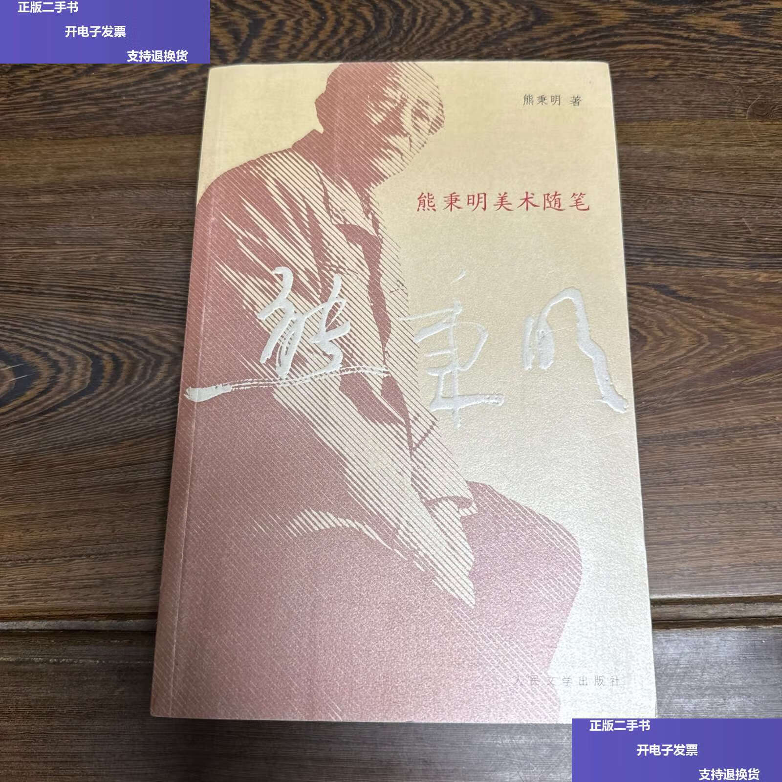 【二手9成新】熊秉明美术随笔 /熊秉明 人民文学