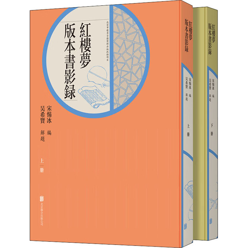 《红楼梦》版本书影录(全2册) 9787559652058 编者 北京联合出版公司