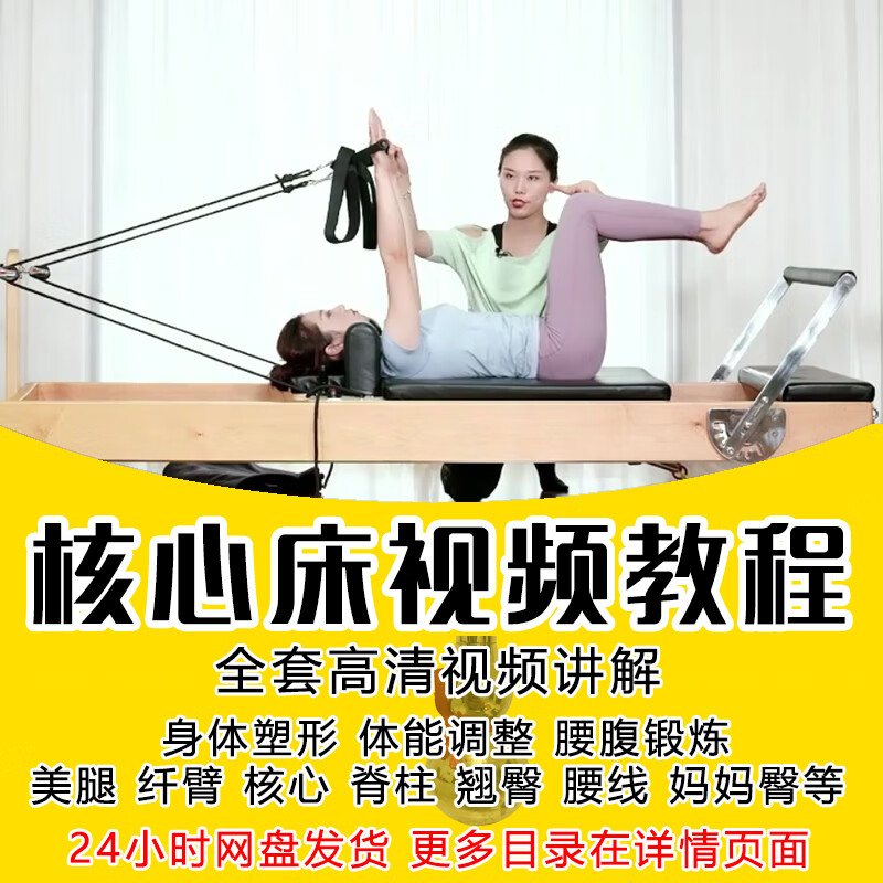 普拉提核心床视频教程健身课程基础动作教学讲解自学使用视频 默认