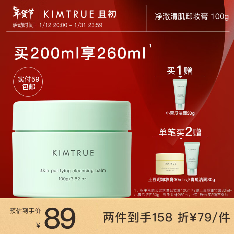KIMTRUE且初冰淇淋2.0第二代净澈清肌卸妆膏眼唇可卸油皮可用100g