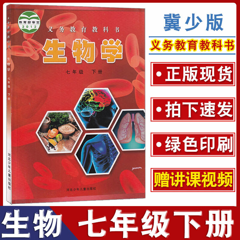 初中生物书七年级下册冀少版课本初一下册生物书课本教材教科书7七