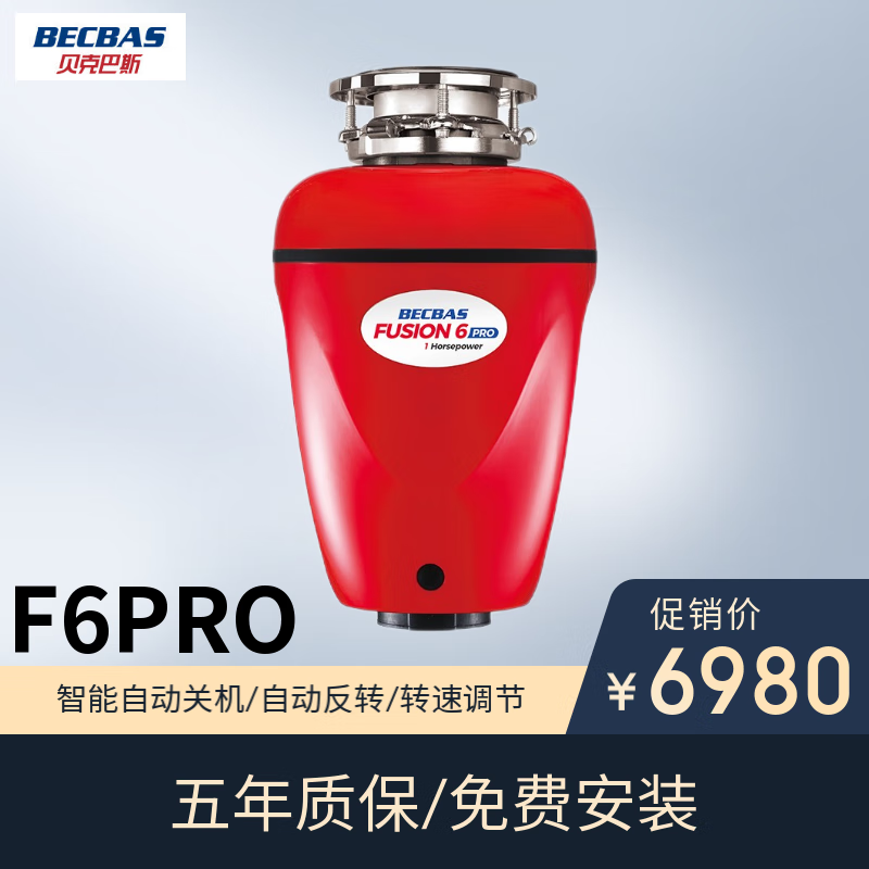 贝克巴斯F6PRO垃圾处理器厨房家用食物水槽餐厨湿垃圾粉碎机自动进水关机反转大马力功率调节无线开关红色