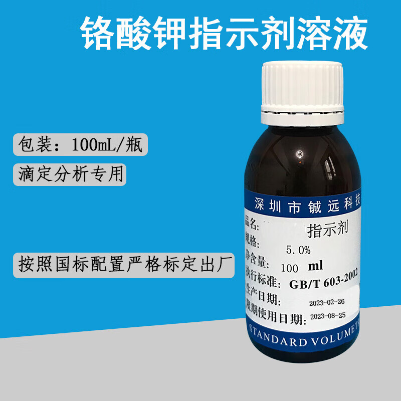 铬酸钾指示剂溶液1% 2% 4% 5% 10% 100ml/瓶 1