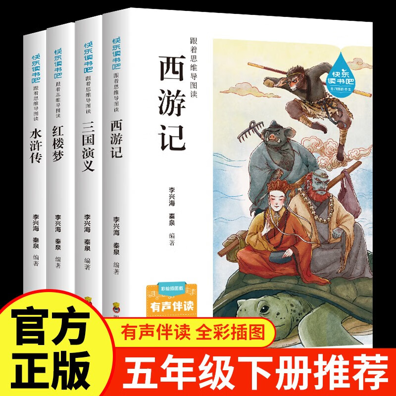 四大名著小学生版 快乐读书吧五年级下册 西游记 三国演义 红楼梦 水浒传青少版无障碍阅读儿童文学中小学教辅小学生课外阅读书籍10-14岁少儿推荐阅读图书