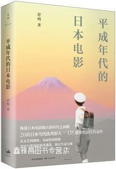 平成年代的日本电影,舒明著,上海人民出版社,9787208125841