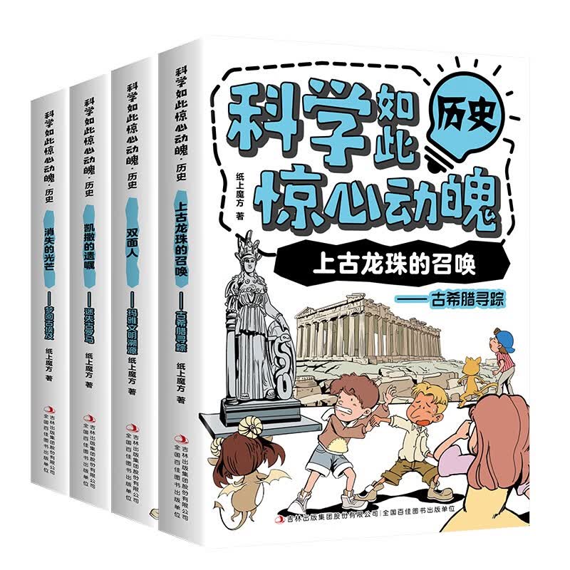 科学如此惊心动魄?历史（全4册）?小学生课外阅读启蒙科普书籍?儿童书籍7-14岁?绘本课外阅读科普读物趣味思维训练书籍?[7-14岁] 