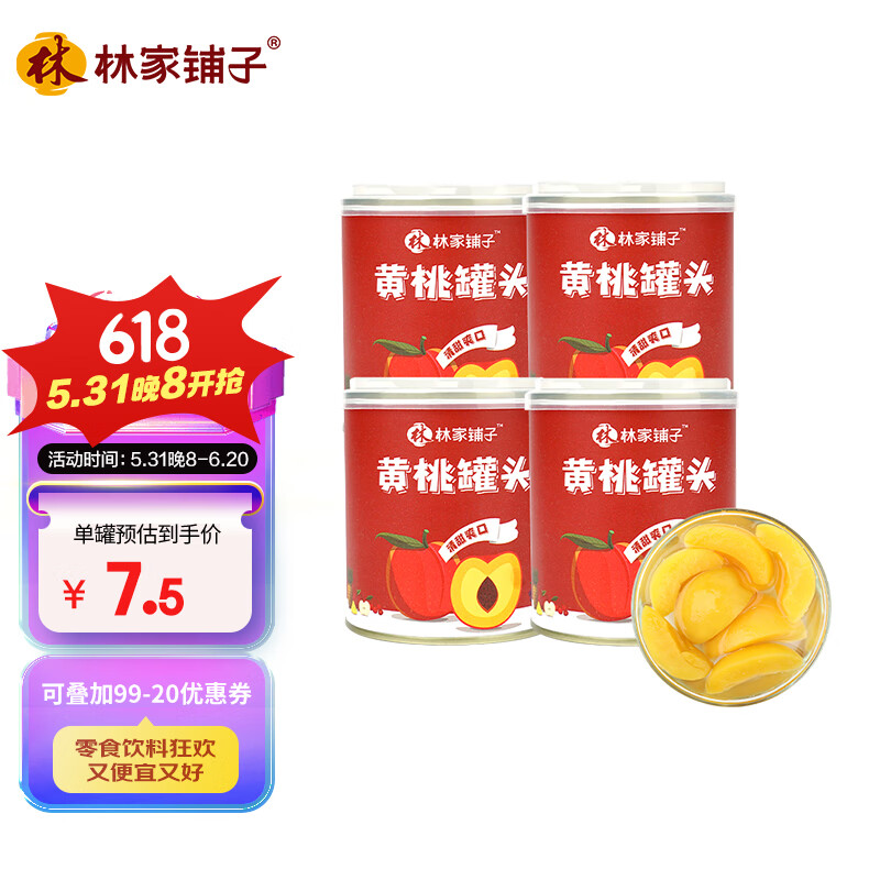 林家铺子 黄桃水果罐头 300g*4罐