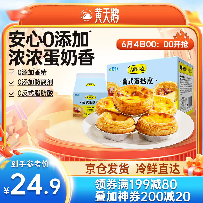 大师小点黄天鹅0添加葡式蛋挞套装原味蛋挞皮8枚+蛋挞液250g  烘焙