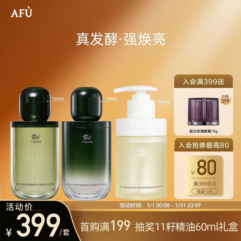 阿芙（AFU）十一籽发酵精华乳120m+洁面蜜+精华水120ml套装 送女友元旦礼物