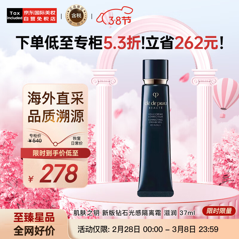 肌肤之钥（Cle de Peau）CPB 长管隔离霜37ml 光凝润采妆前霜 滋润 国际版 彩妆礼物怎么看?