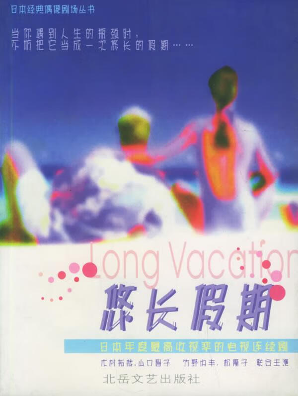悠长假期 9787537823364 博文改 编 北岳文艺出版社