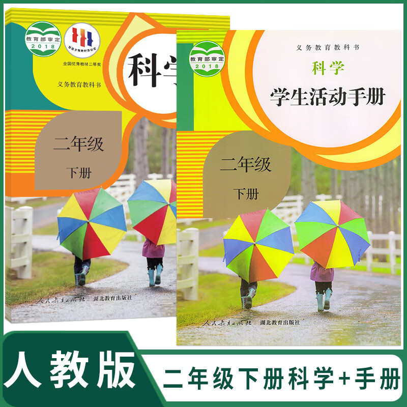 2024适用人教版小学2二年级下册科学书课本 小学二年级下册科学学生
