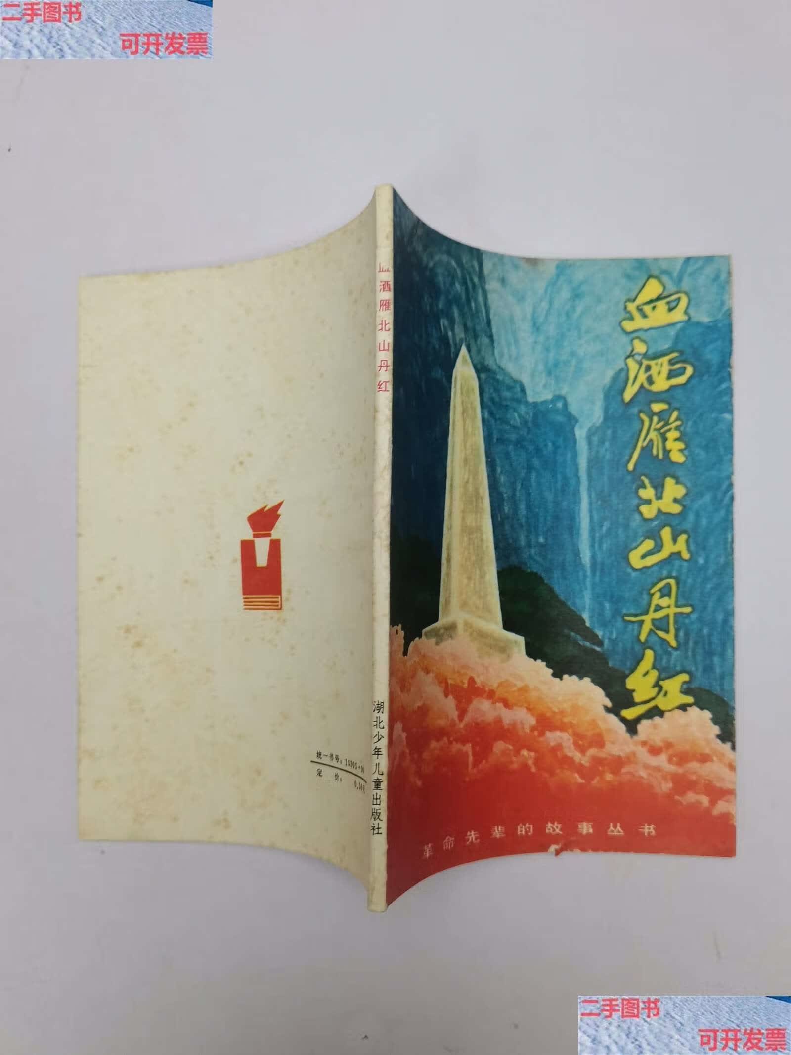 【二手9成新】血酒雁北山丹红 /云雨雪 湖北少年儿童