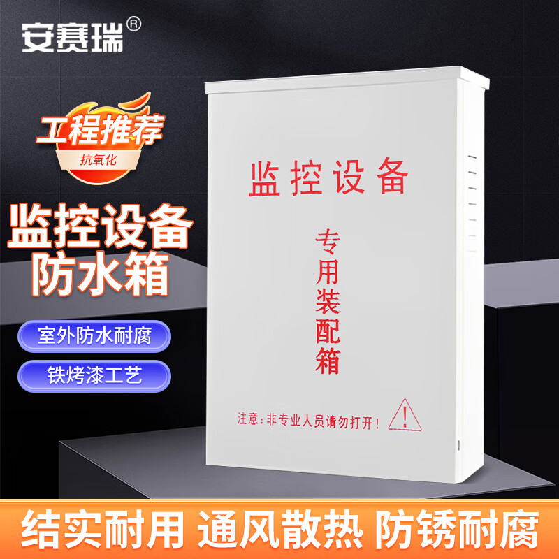 安賽瑞 監(jiān)控防水箱 戶外配電箱 安防攝像頭配電箱設備裝配弱電箱 28×19×7cm 300型 1J00009