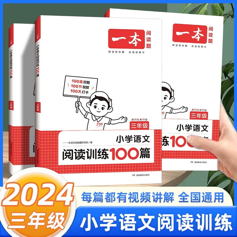 2024新版一本小学语文阅读训练100篇三年级阅读理解训练题全国通用 三3年级上册下册同步强化阅读专项训练书课外阅读练习册人教版