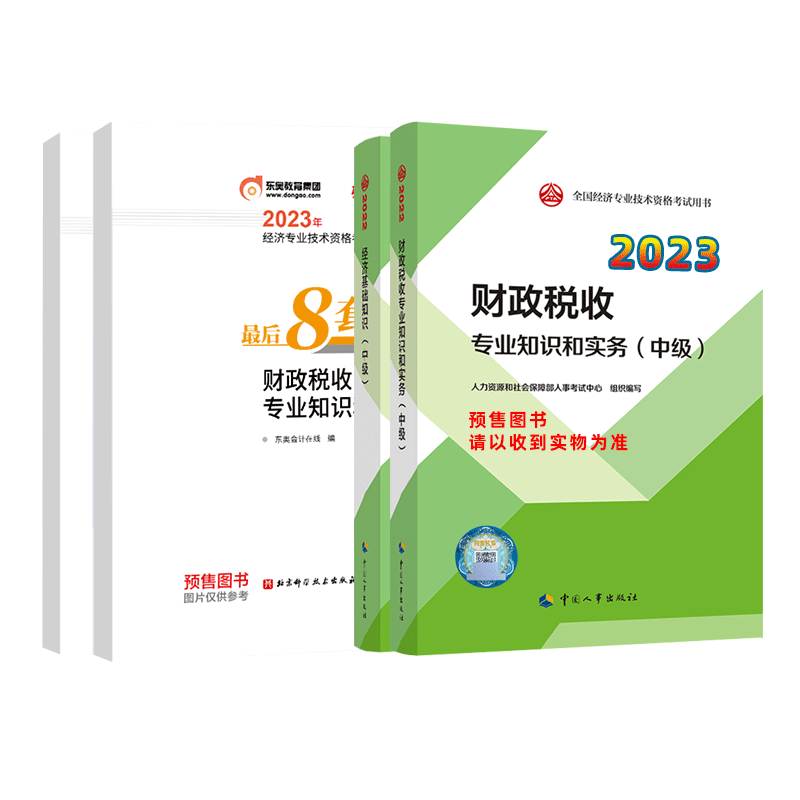 中级经济师教材+东奥8套题财税（4本）