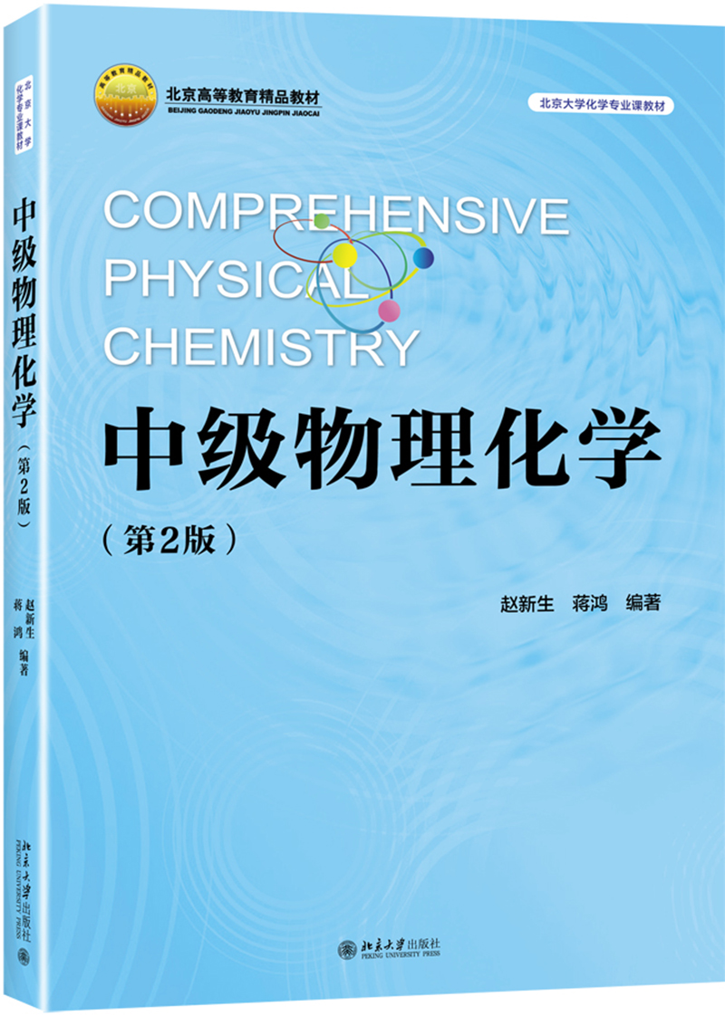 中级物理化学(第2版)