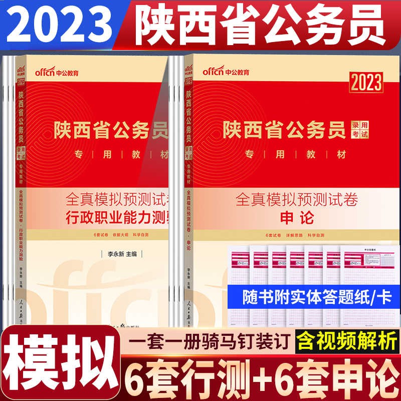 陕西省考公务员模拟卷】中公教育2023陕西省公务员考试行测申论全真模拟题预测试卷2022陕西公考刷题资料乡镇试题库