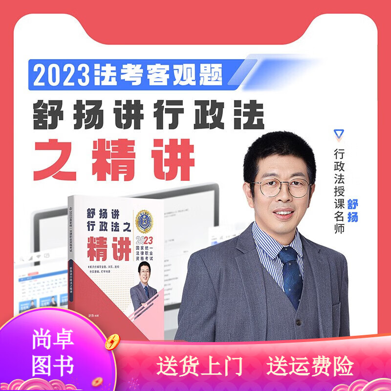 瑞达法考2023国家法律职业资格考试舒扬讲行政法之精讲课程资料 讲课程资料