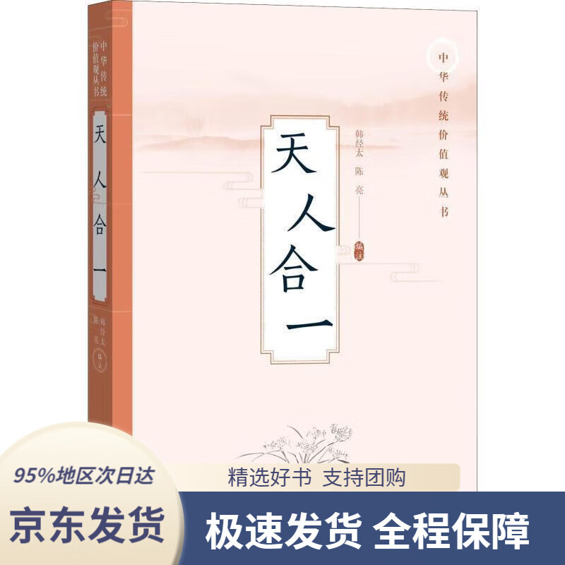 【新华书店正版】天人合一韩经太陈亮人民文学出版社
