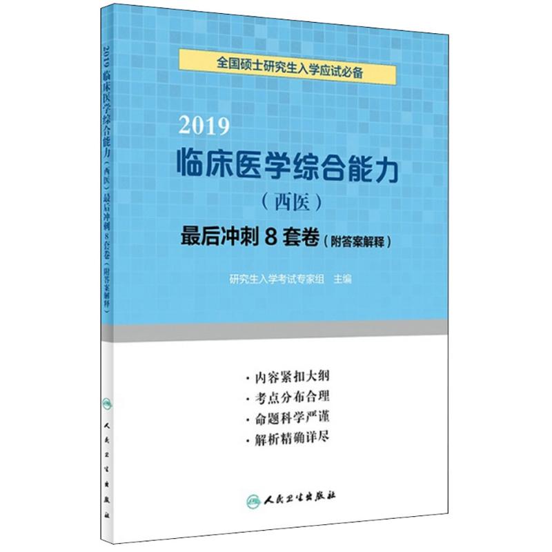 临床医学综合能力(西医)最后冲刺8套卷