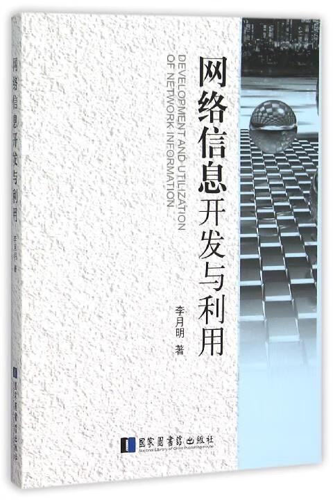 网络信息开发与利用 李月明 国家图书馆出版社