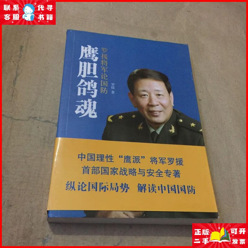 鹰胆鸽魂:罗援将军论国防 中国友谊出版公司二手9成新