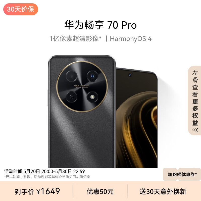 华为畅享 70 Pro 1亿像素超清影像40W超级快充5000mAh大电池长续航 256GB 曜金黑 鸿蒙智能手机