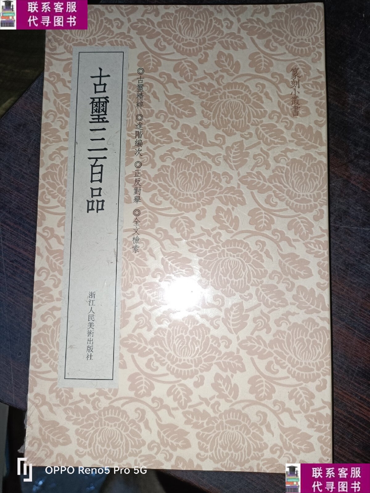 【二手9成新】古玺三百品:篆刻小丛书 /艺文类聚金石书画馆 浙江