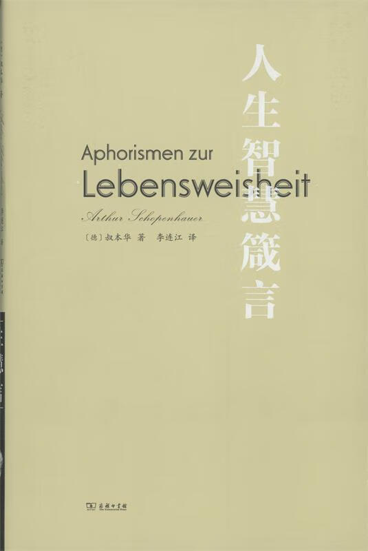 人生智慧箴言 商务印书馆