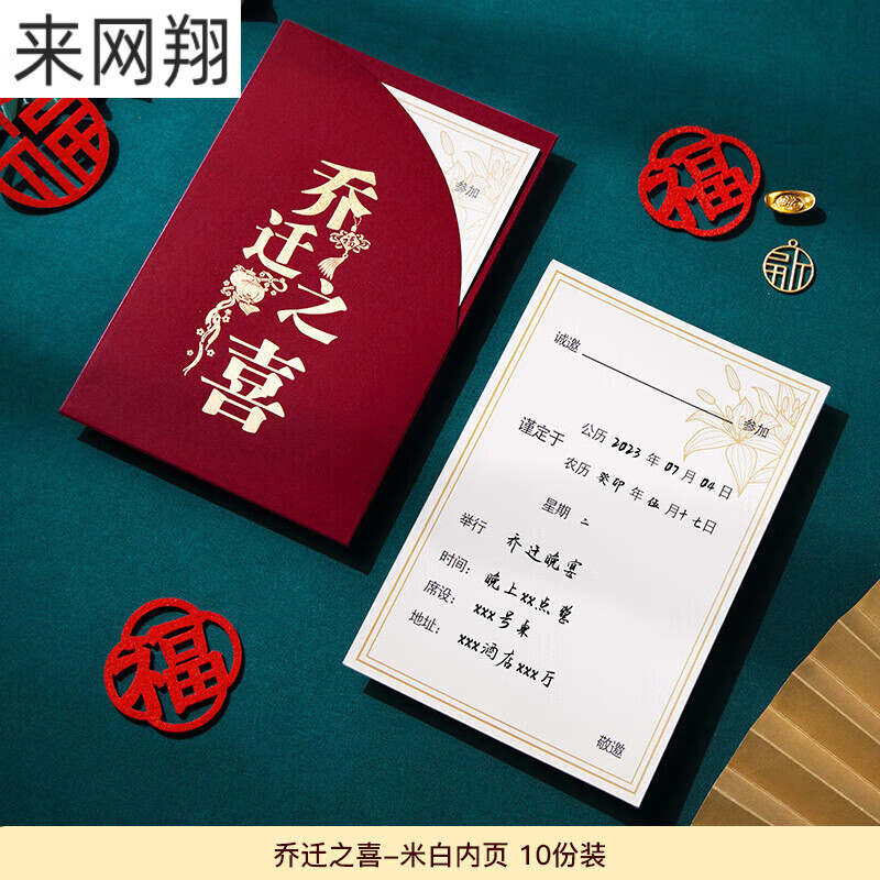 阡翌乔迁请柬邀请函搬家入宅仪式用品大新居入伙新房 乔迁之喜-10份装