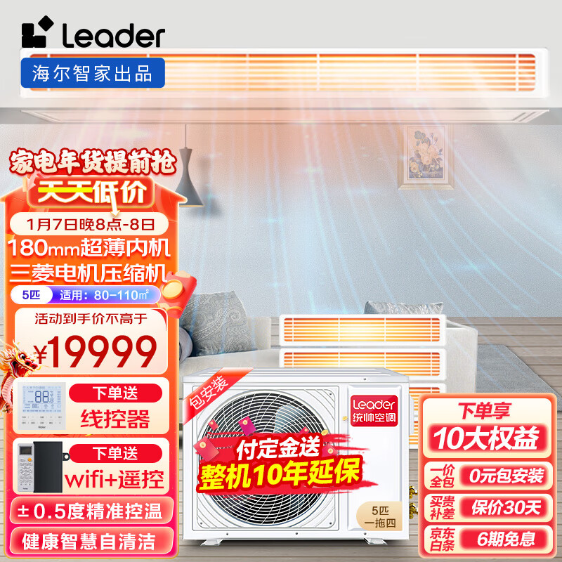 Leader海尔智家出品中央空调一拖四 风管机嵌入式全屋空调智能5匹多联机全直流变频一级能效RFC125STSJVA