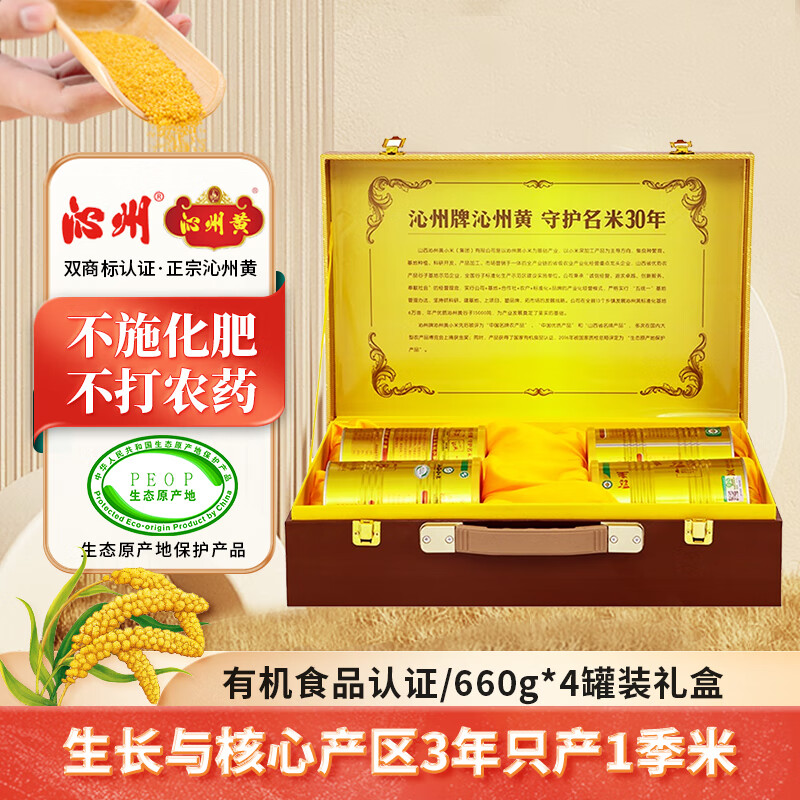 沁州黄小米2023有机新小米660g×4礼盒家庭罐装 山西特产有机小米礼盒