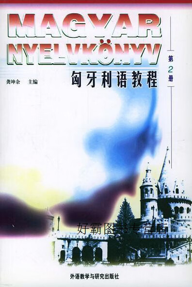 匈牙利语教程(2),龚坤余编,外语教学与研究出版社