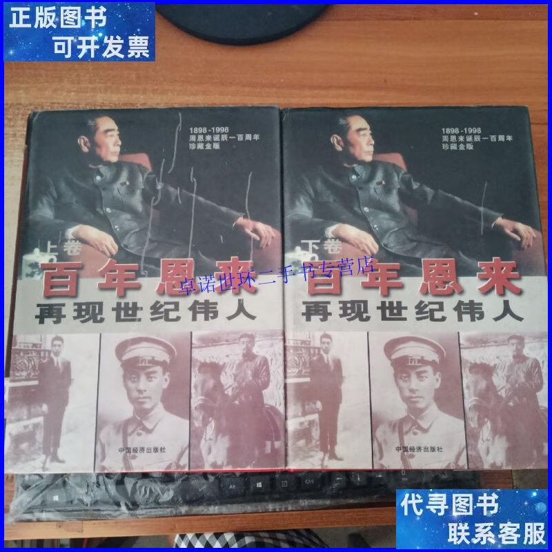 【二手9成新】百年恩来【上下卷】 /舒以 中国经济出版社