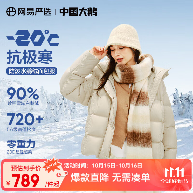 网易严选【中国大鹅】90白鹅绒羽绒服加厚保暖5A高蓬松云感 短款-浅米驼 M