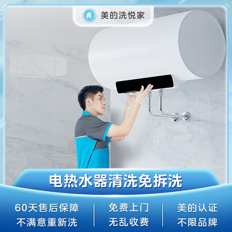 美的洗悦家热水器清洗上门服务 电热水器深度清洗 家用热水器清洗 电
