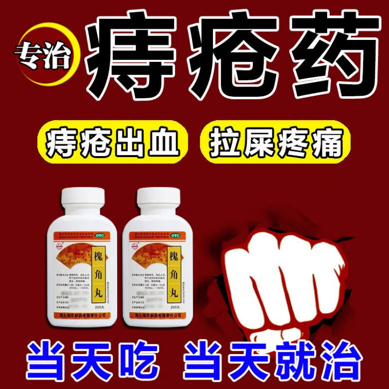 槐角丸痔疮特i效专用药治痔疮口服药大便出血拉便血肛门肉球肛裂便血