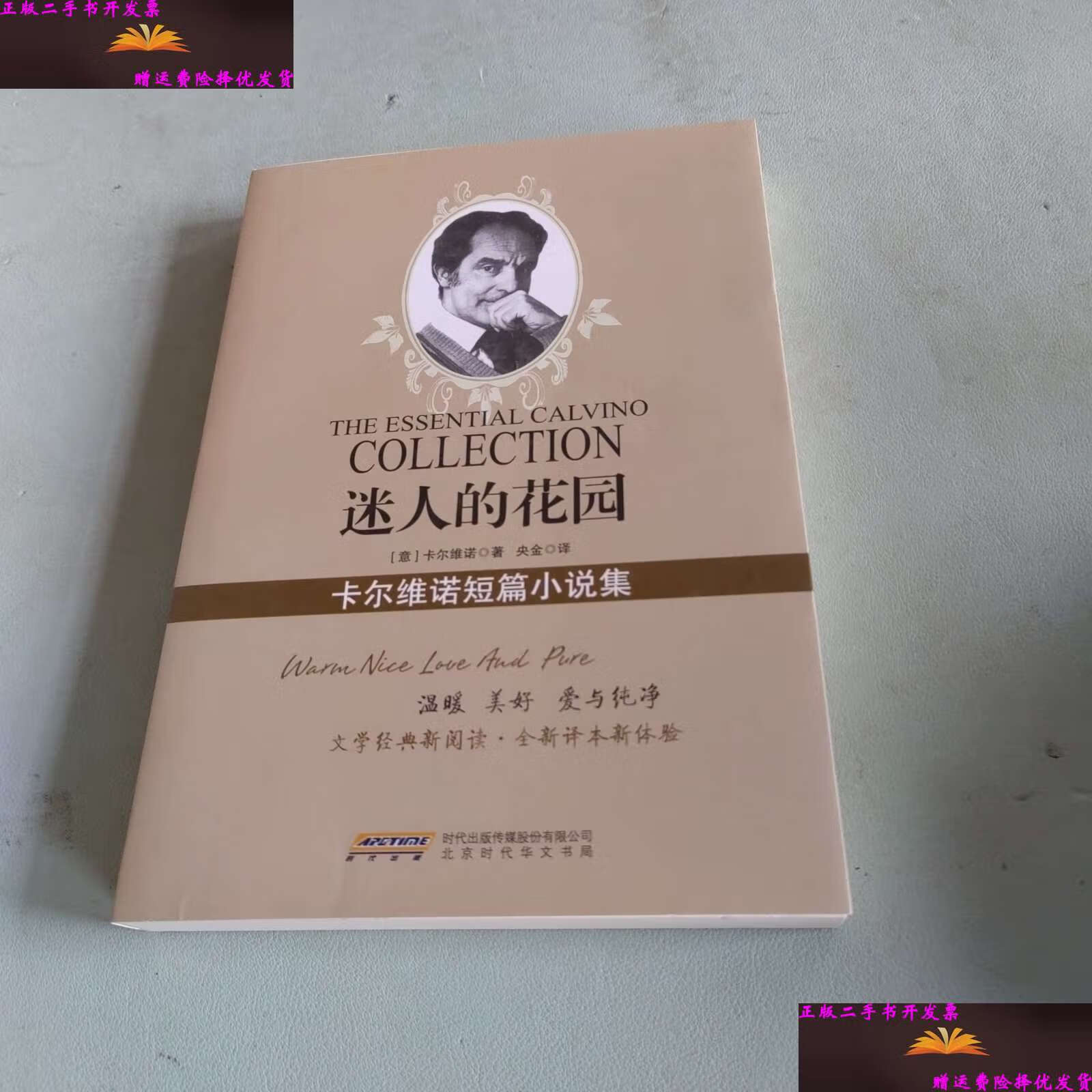【二手9成新】迷人的花园   卡尔维诺短篇小说集 /卡尔维诺 北京时代