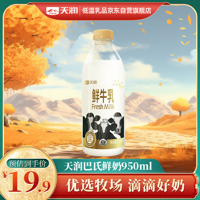 天润（TERUN）新疆产地  鲜牛奶巴氏杀菌鲜奶950ml*1瓶