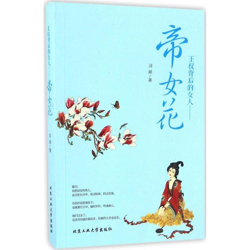 帝女花:王权背后的女人 灵犀;灵犀无翼 北京工业大学出版社 2017-01