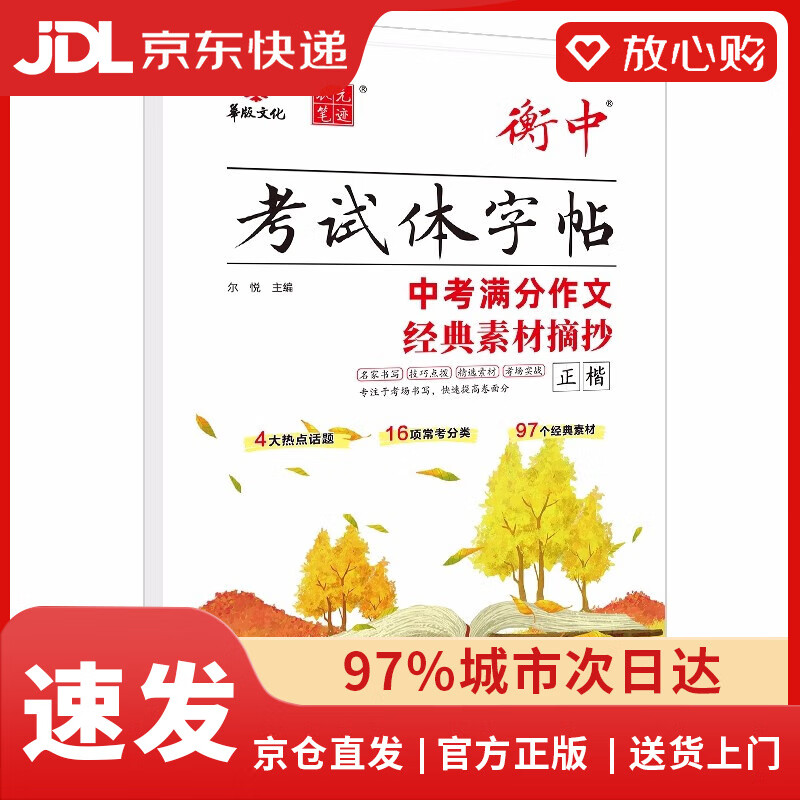 【京东配送 现货正版】24衡中考试体语文字帖 中考满分作文经典素材摘抄 状元笔迹