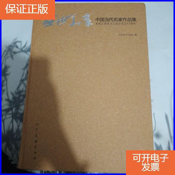 【保证正版】中国当代名家作品集庆祝人民美术出版社成立60周年