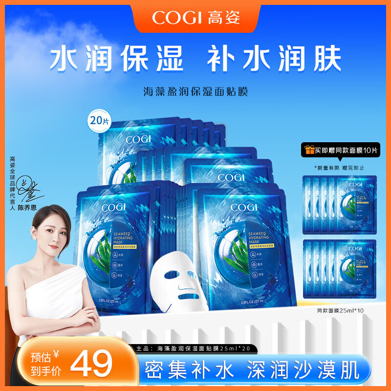 高姿cogi海藻补水保湿面膜护肤品化妆品面膜密集弹嫩润泽平衡油脂 到