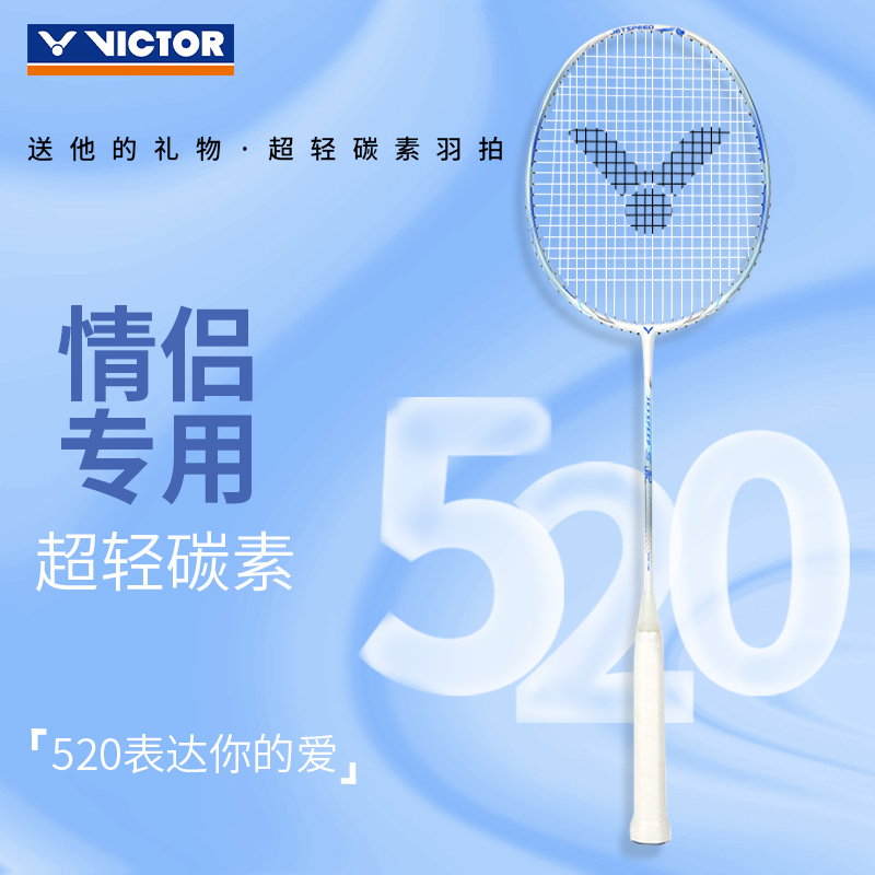 威克多VICTOR 胜利羽毛球拍单拍全碳素速度型五二零礼盒送男友JS-520 珠光白 空拍