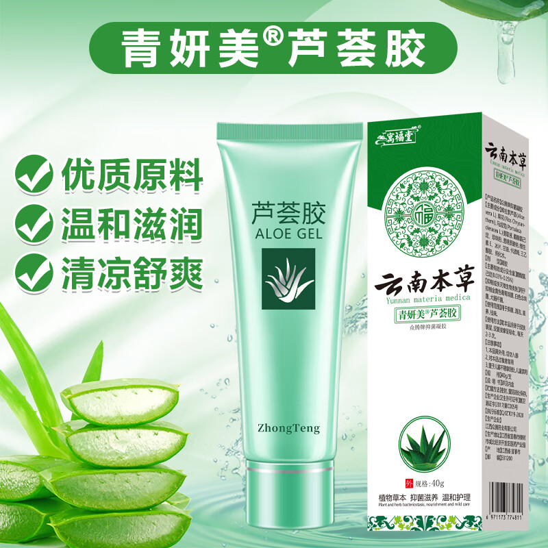 官方福堂云南本草芦荟胶补水保湿舒缓晒后修复控油祛痘印收缩毛孔 40g