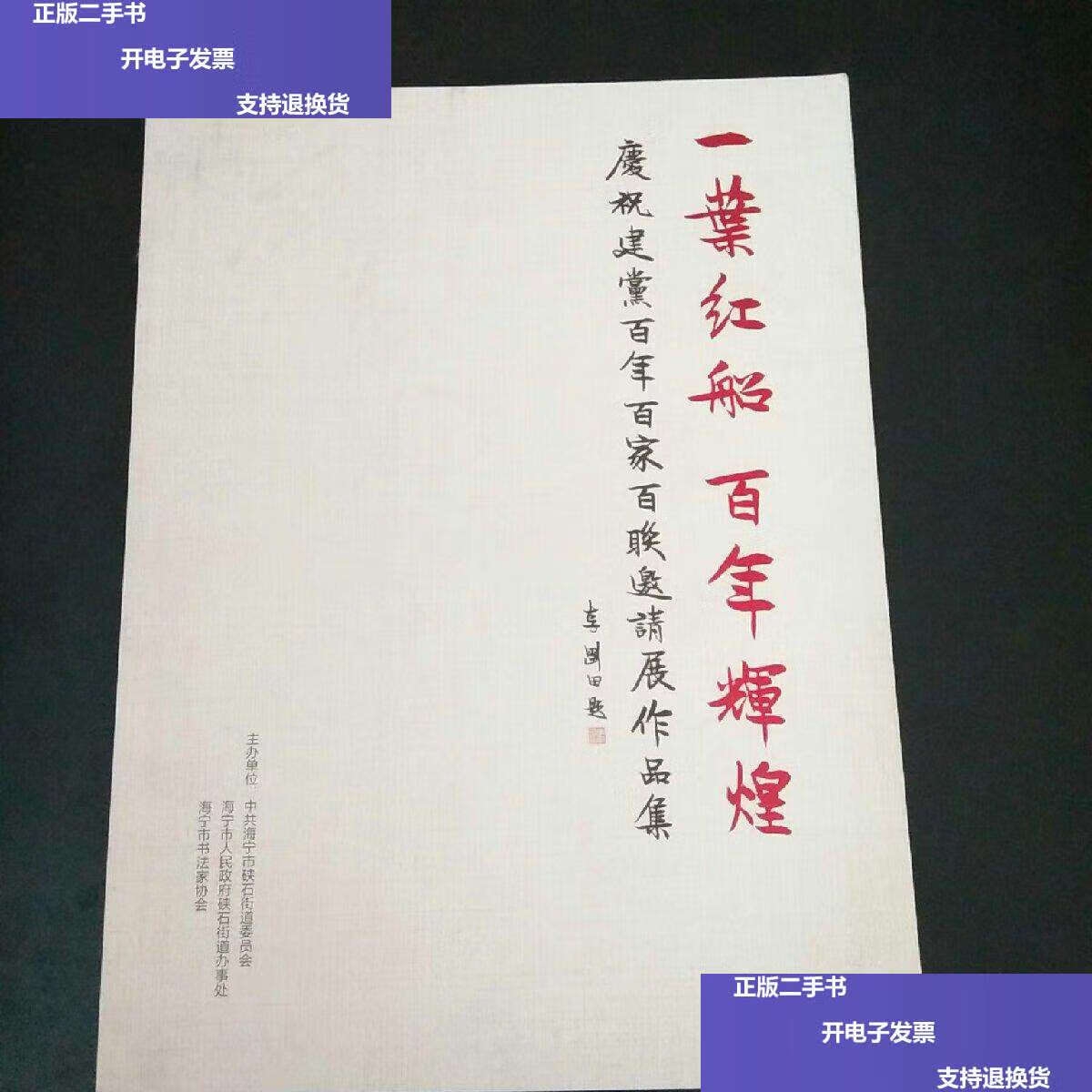 【二手9成新】一业红船百年辉煌 /海宁市书法家协会 不详